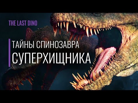 Тайны Спинозавра, сделавшие его Суперхищником С Павлом Скучасом
