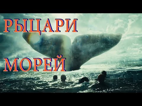 Рыцари Морей Удивительные Факты о Кашалотах / Перезалив